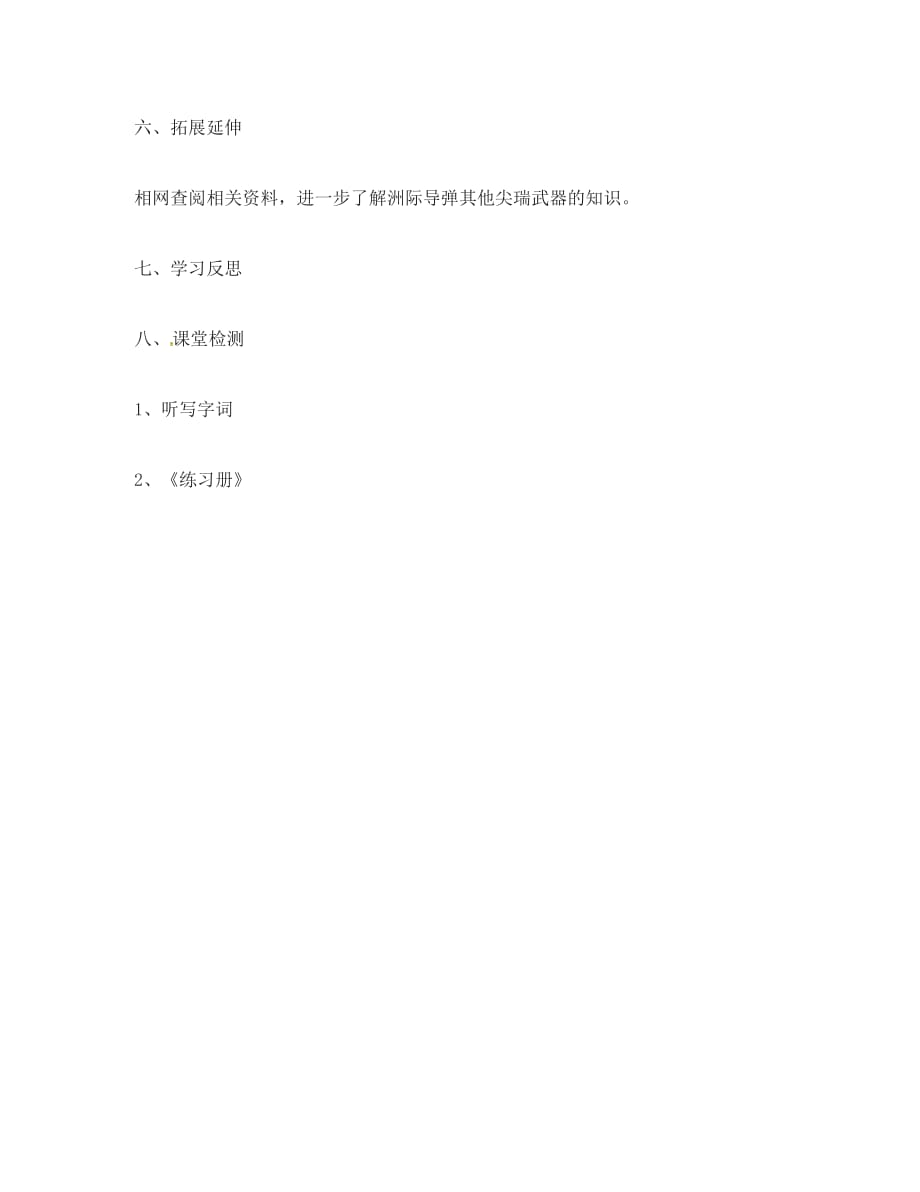 2020春七年级语文下册 第五单元 19《洲际导弹自述》学案1（无答案）（新版）语文版_第4页