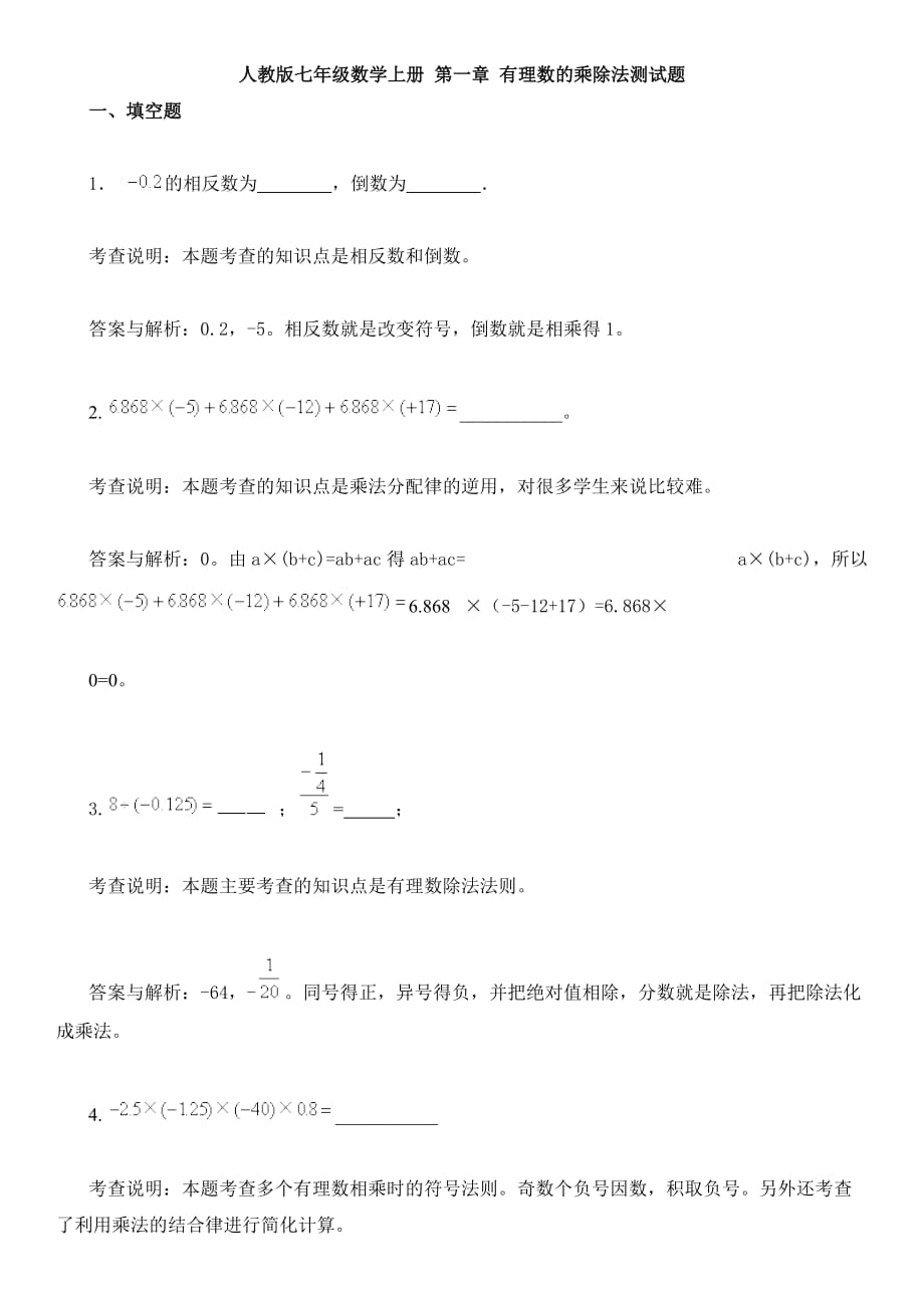 人教版七年级数学上册 第一章 有理数的乘除法测试题_第1页