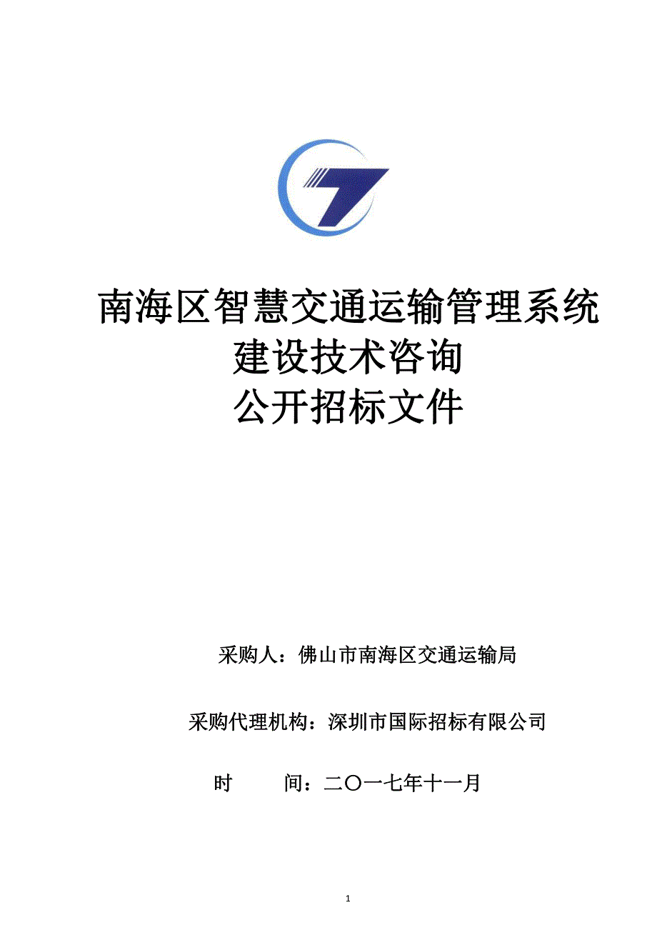 南海区智慧交通运输管理系统建设技术咨询招标文件_第1页