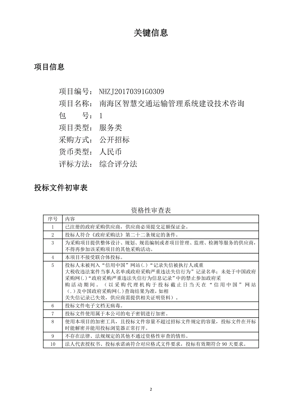 南海区智慧交通运输管理系统建设技术咨询招标文件_第2页