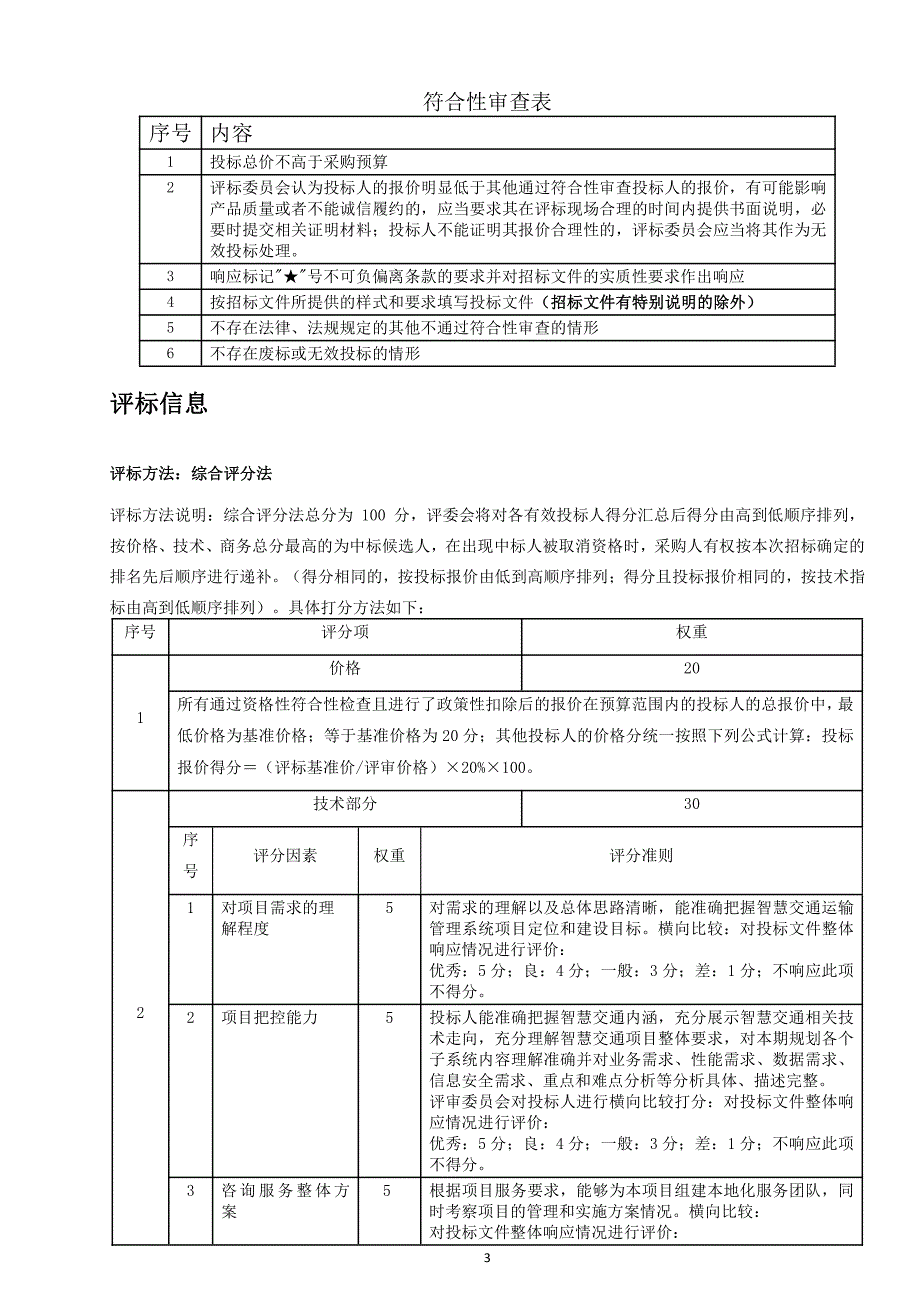 南海区智慧交通运输管理系统建设技术咨询招标文件_第3页