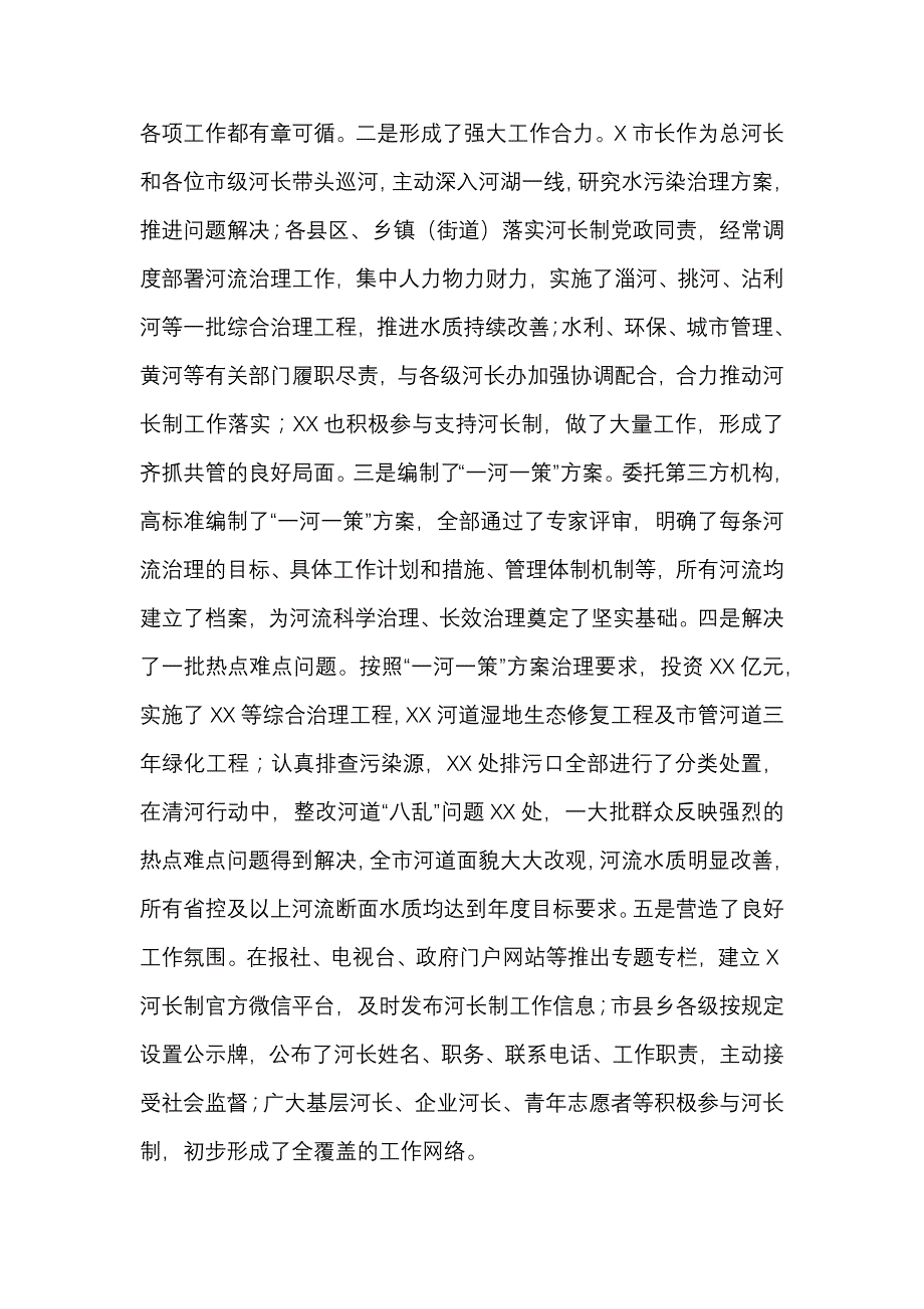 在全市河长制湖长制工作推进会上的讲话_第2页