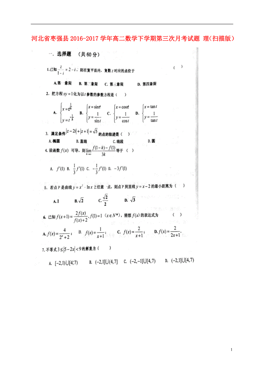 河北省枣强县2016_2017学年高二数学下学期第三次月考试题理（扫描版） (1).doc_第1页