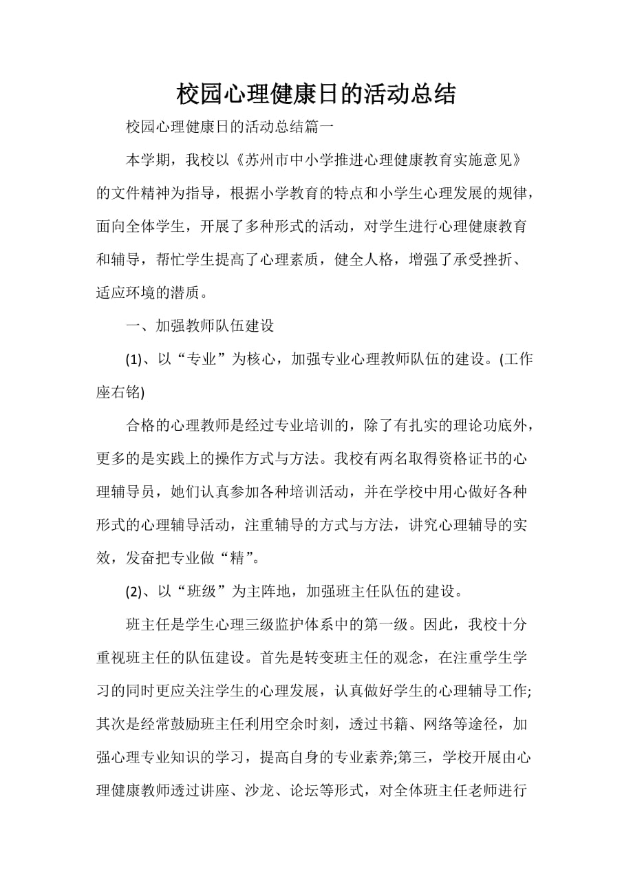 校园活动总结 校园心理健康日的活动总结_第1页