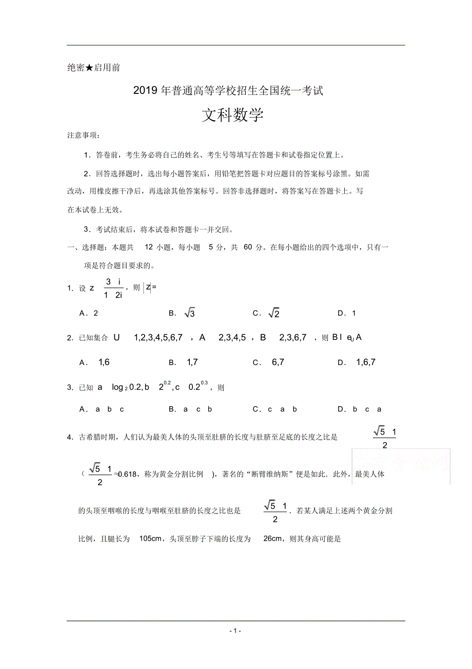 2019年全国高考文科数学试题及答案-全国1.pdf_第1页