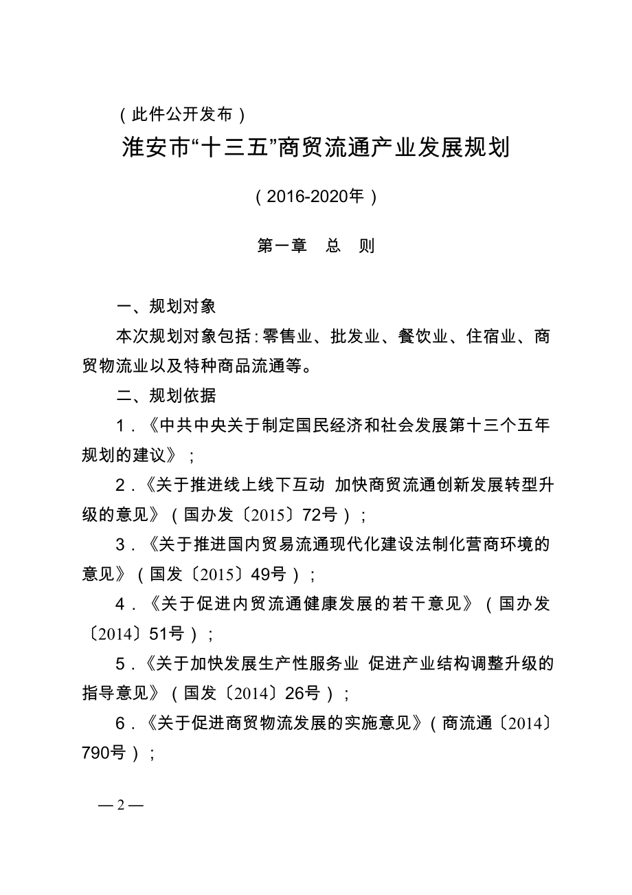 《淮安市“十三五”商贸流通产业发展规划》_第2页