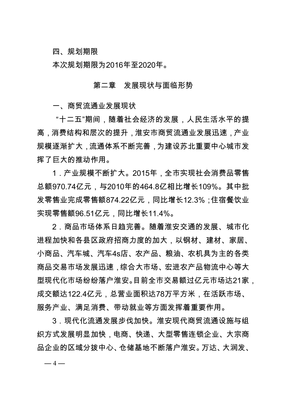 《淮安市“十三五”商贸流通产业发展规划》_第4页