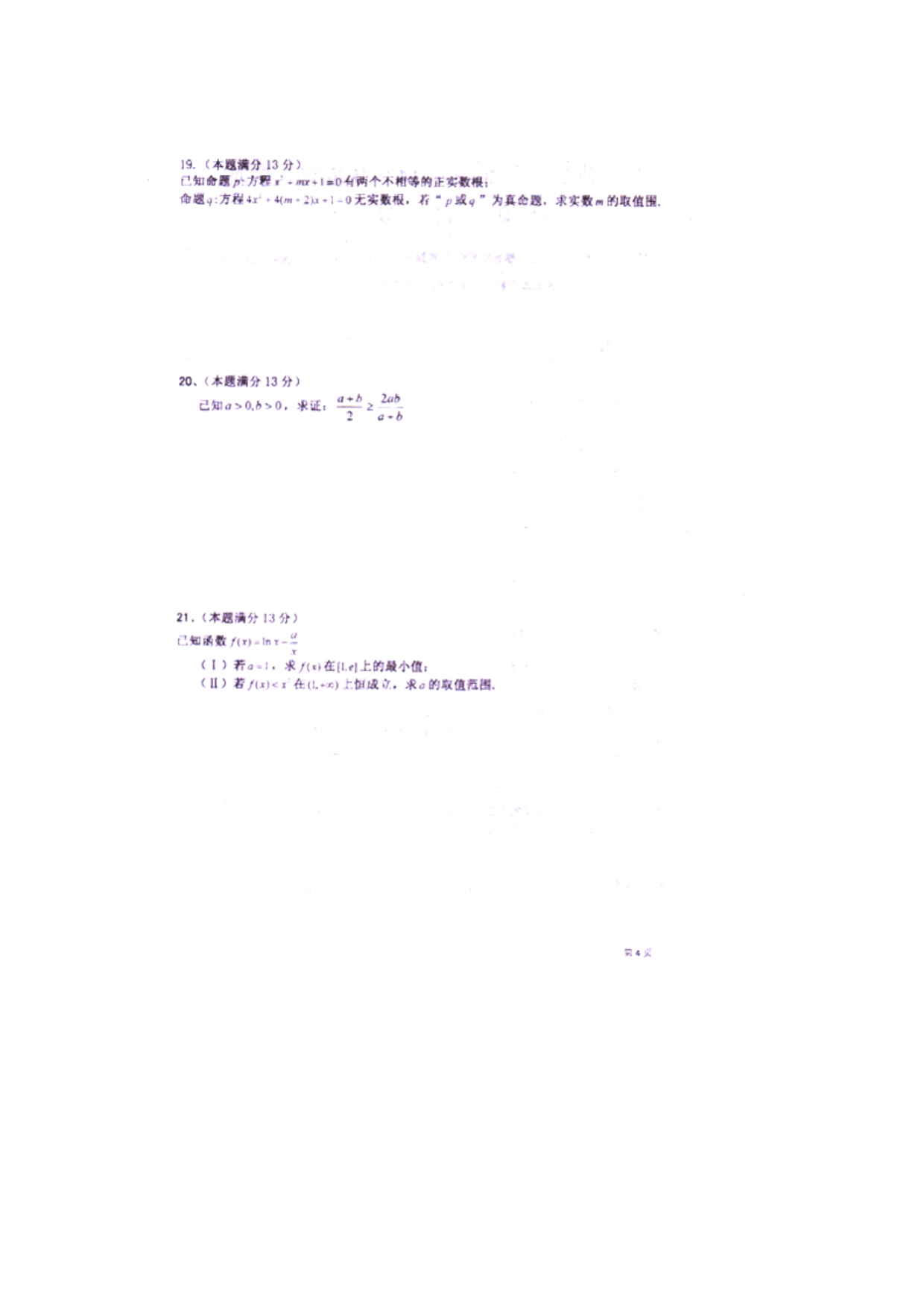 安徽省蒙城一中2013-2014学年高二数学下学期期中试题 文（扫描版）新人教A版.doc_第4页