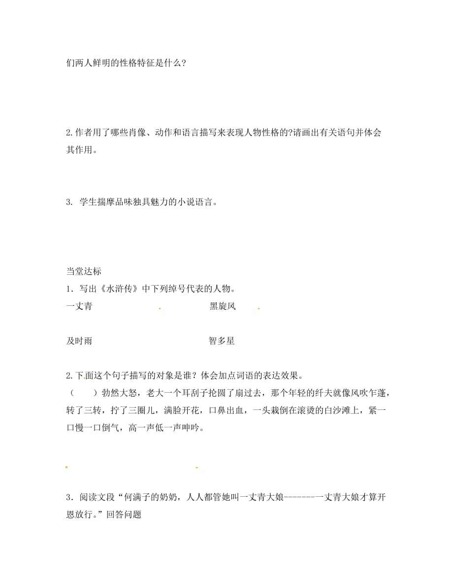 山东省临沂市九年级语文下册 第二单元 6《蒲柳人家》学案 （无答案）（新版）新人教版_第2页