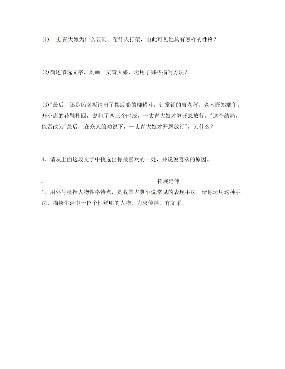 山东省临沂市九年级语文下册 第二单元 6《蒲柳人家》学案 （无答案）（新版）新人教版_第3页