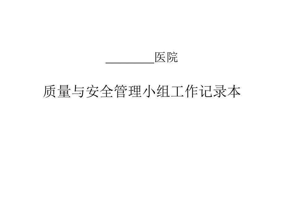 质量与安全管理小组工作记录本.doc_第1页