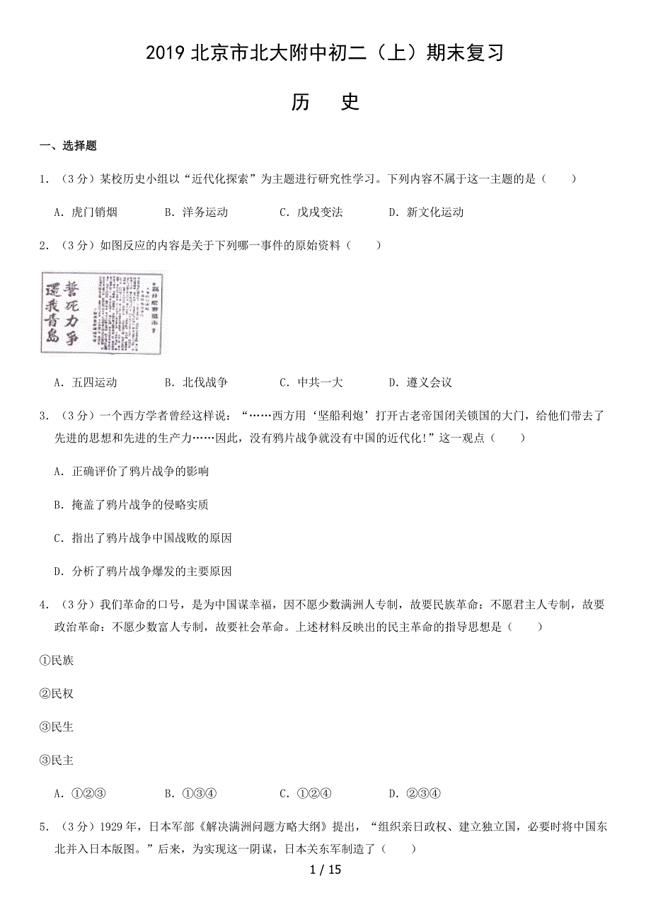 2018年北大附初二上学期历史试卷_第1页