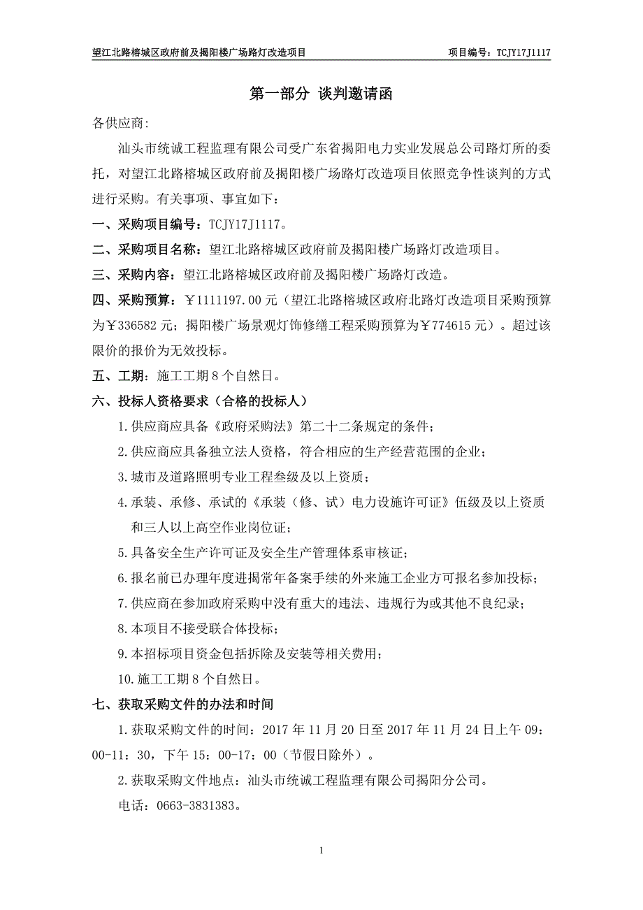 望江北路榕城区政府前及揭阳楼广场路灯改造项目招标文件_第3页