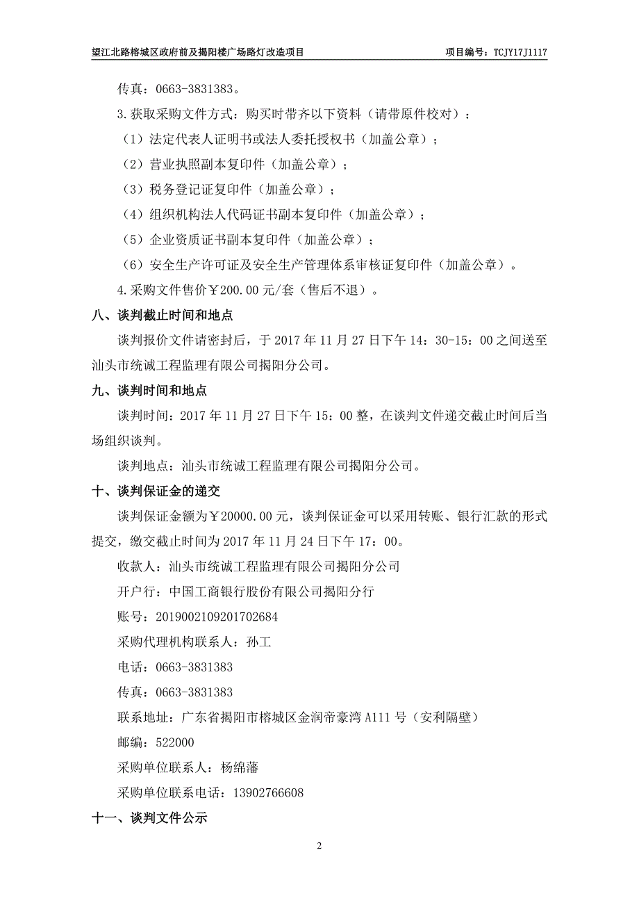 望江北路榕城区政府前及揭阳楼广场路灯改造项目招标文件_第4页