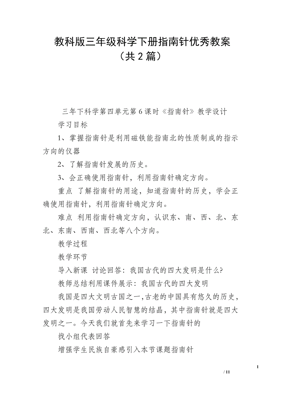 教科版三年级科学下册指南针优秀教案（共2篇）_第1页