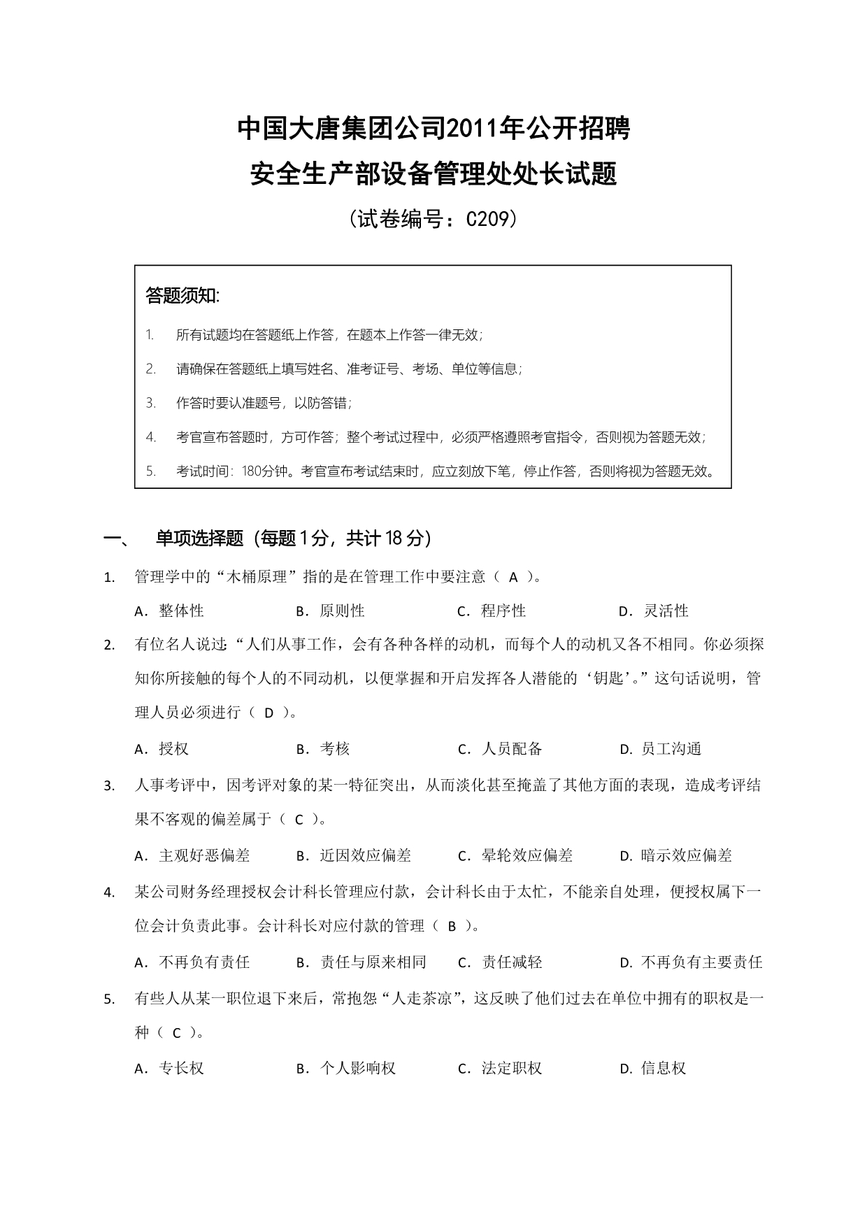 终版C209安全生产部设备管理处处长试卷.docx_第1页