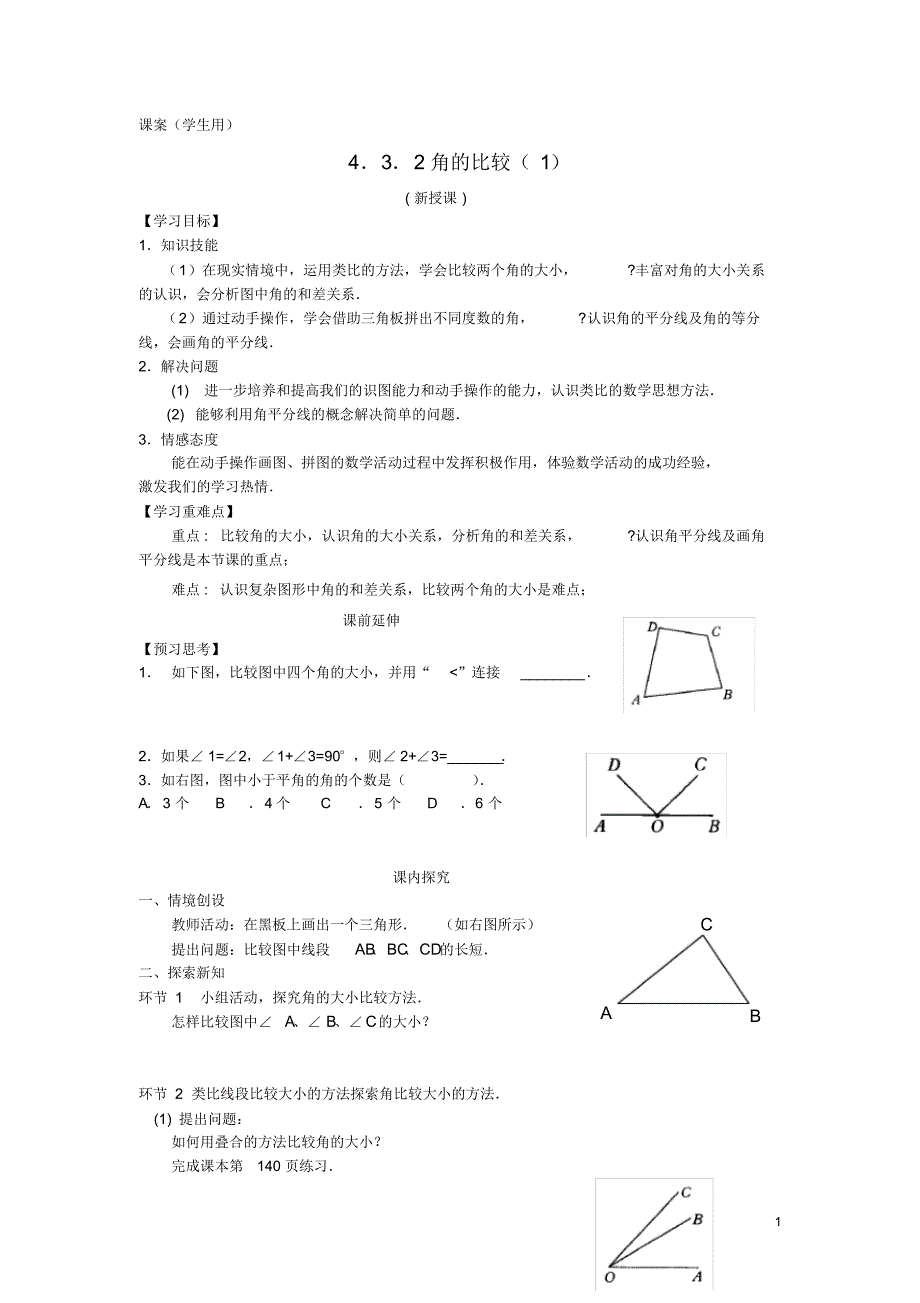 七年级数学上册4.3.2《角的比较1》课案(学生用)(无答案)新人教版.pdf_第1页