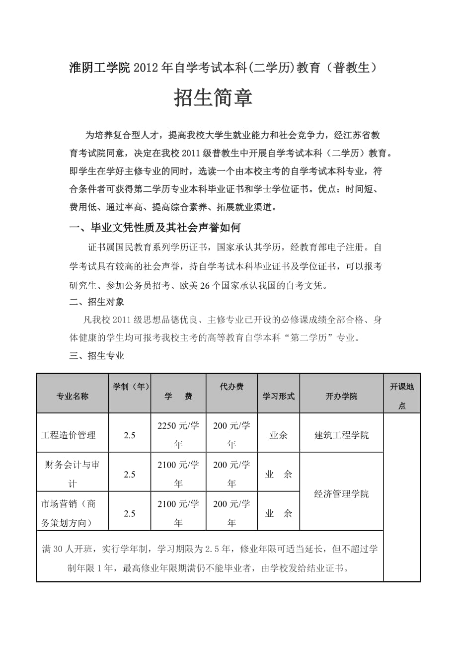 淮阴工学院2012年自学考试本科（二学历）教育（普教生）招.doc_第1页