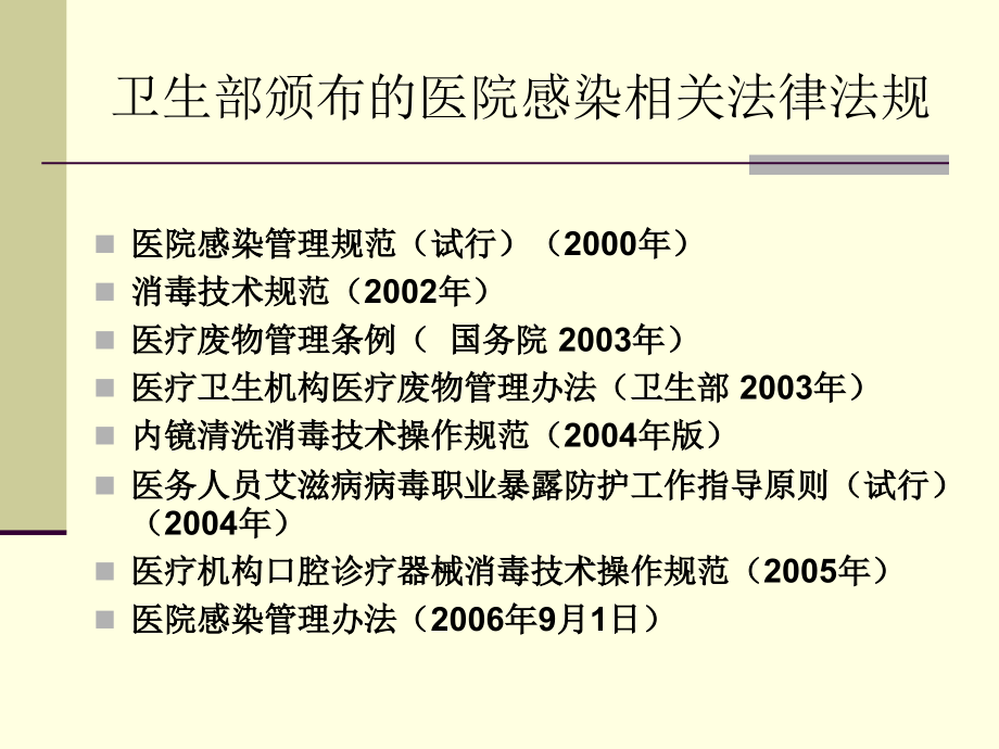 医院感染知识培训可编辑.ppt_第3页