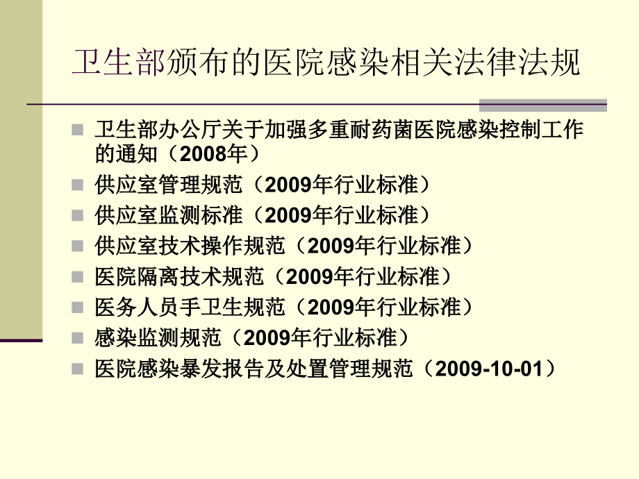 医院感染知识培训可编辑.ppt_第4页