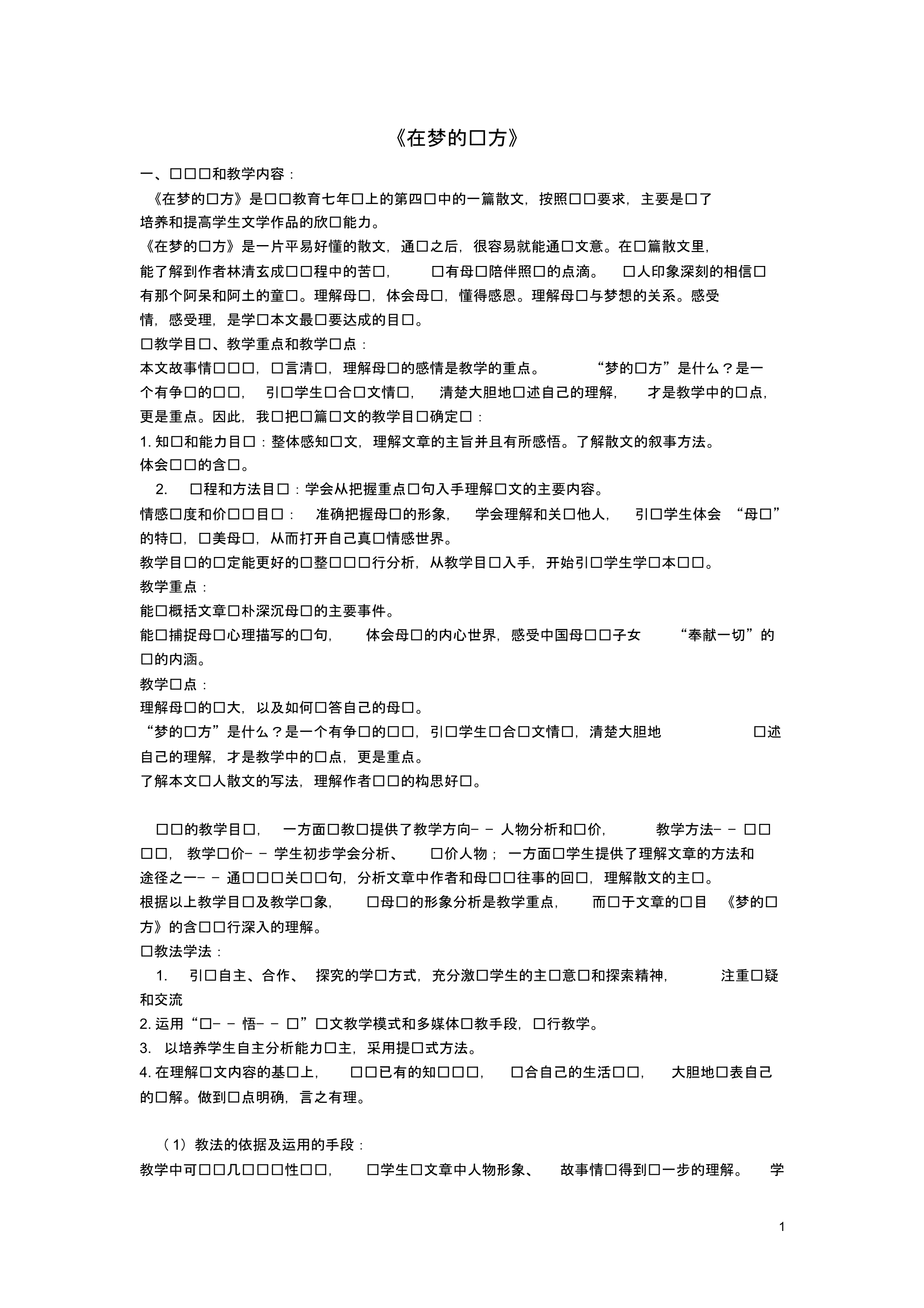 七年级语文上册5《在梦的远方》说课稿长版.pdf_第1页