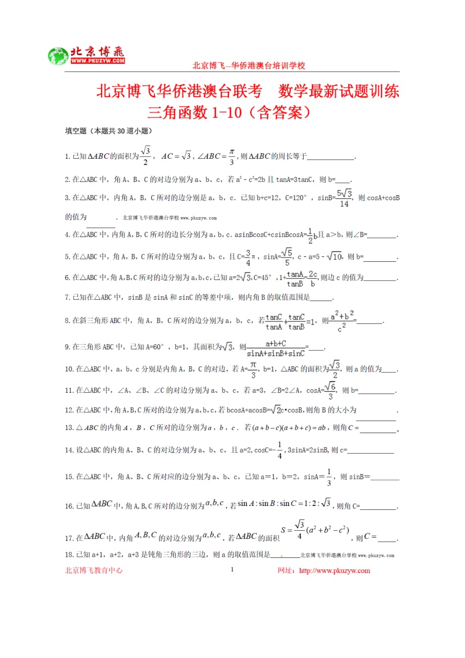 港澳台联考辅导班：数学-三角函数填空题1-10（含答案）.docx_第1页