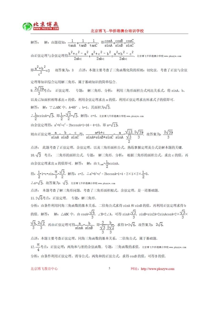 港澳台联考辅导班：数学-三角函数填空题1-10（含答案）.docx_第5页