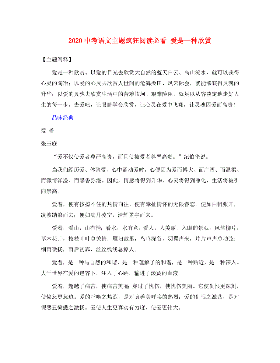 2020中考语文主题疯狂阅读必看 爱是一种欣赏素材_第1页