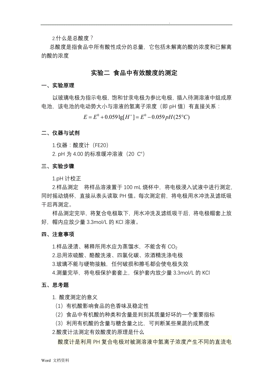 食品化学与分析技术实验指导书_第2页