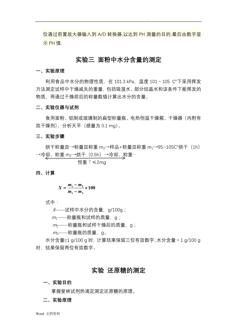 食品化学与分析技术实验指导书_第3页