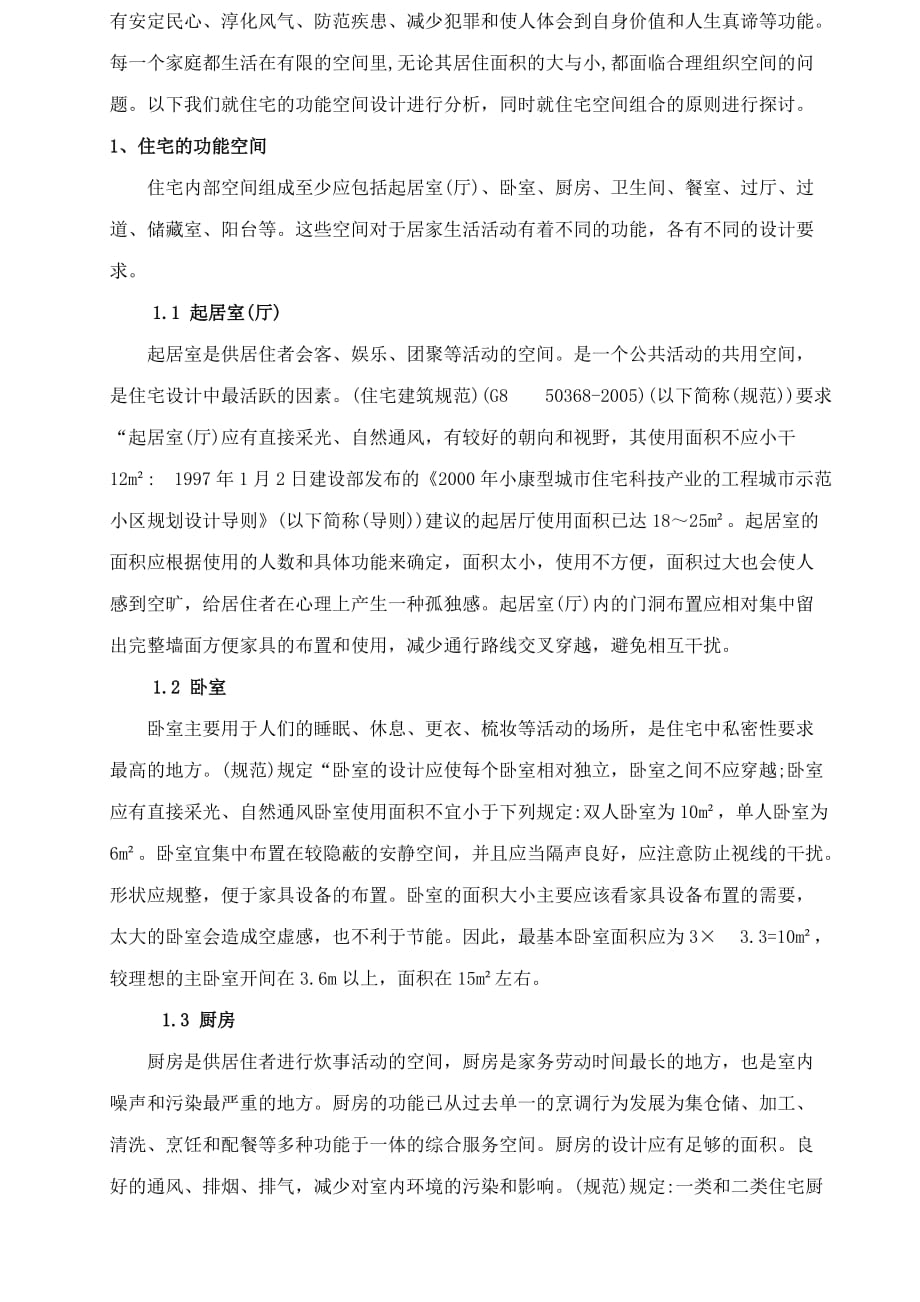 毕业论文(浅议现代简约住宅建筑空间组合及设计).doc_第2页