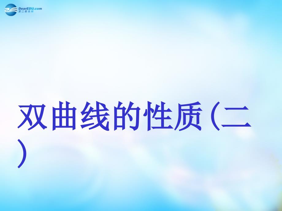 广东省惠州市崇雅中学高中数学 2-3-2 双曲线的简单几何性质课件2 新人教A版选修2-1.ppt_第1页