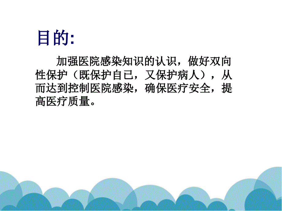 医院感染知识培训完整版.ppt_第3页