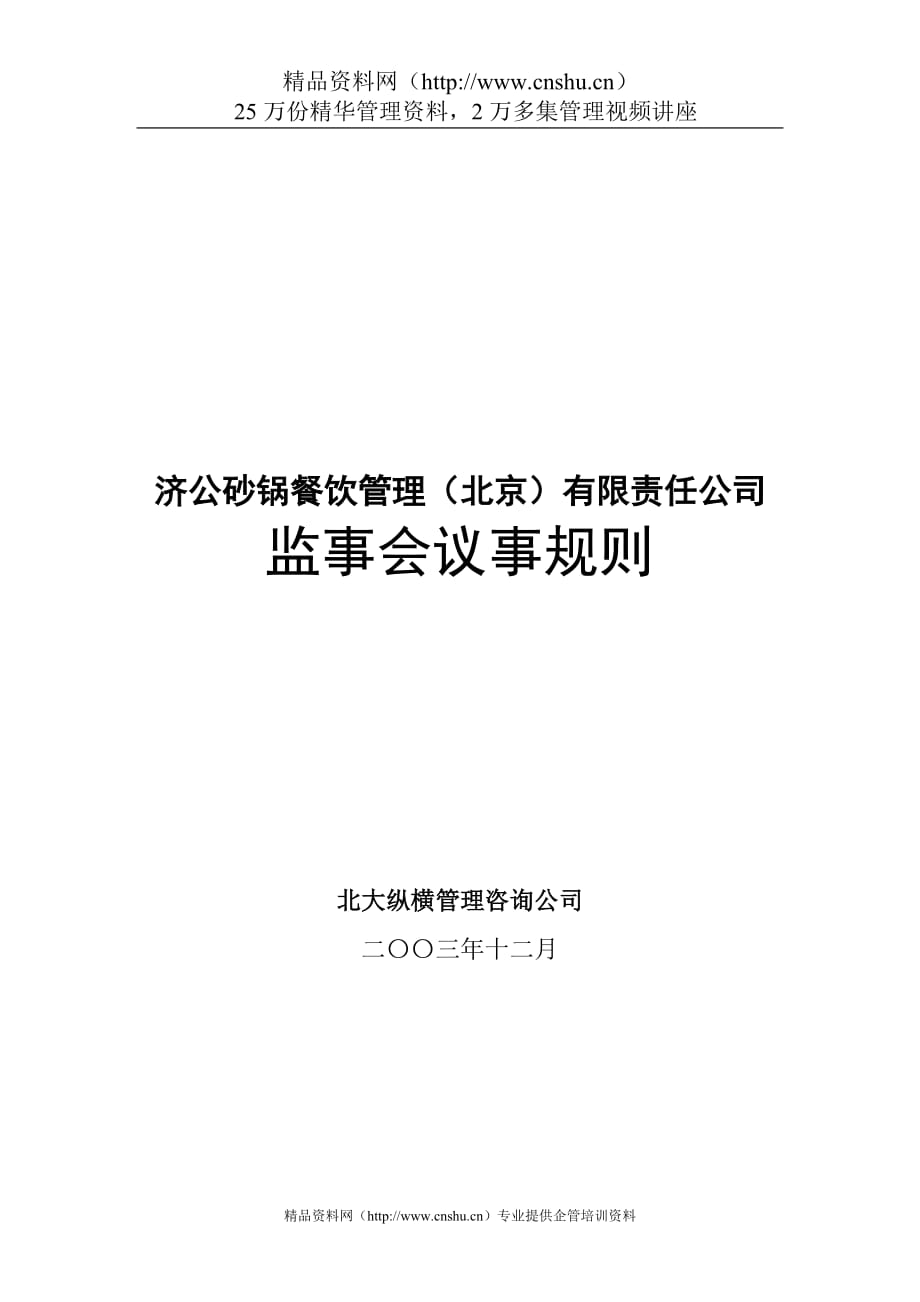 （会议管理）济公砂锅餐饮管理（北京）有限责任公司监事会议事规则_第1页