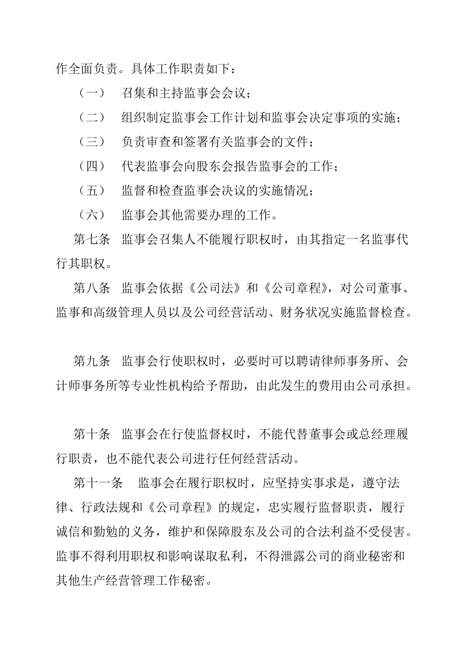 （会议管理）济公砂锅餐饮管理（北京）有限责任公司监事会议事规则_第3页