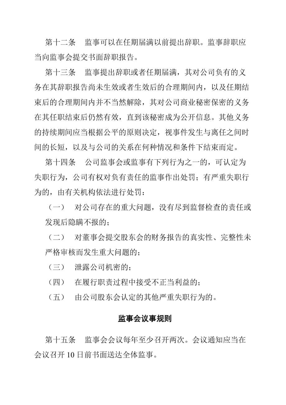 （会议管理）济公砂锅餐饮管理（北京）有限责任公司监事会议事规则_第4页