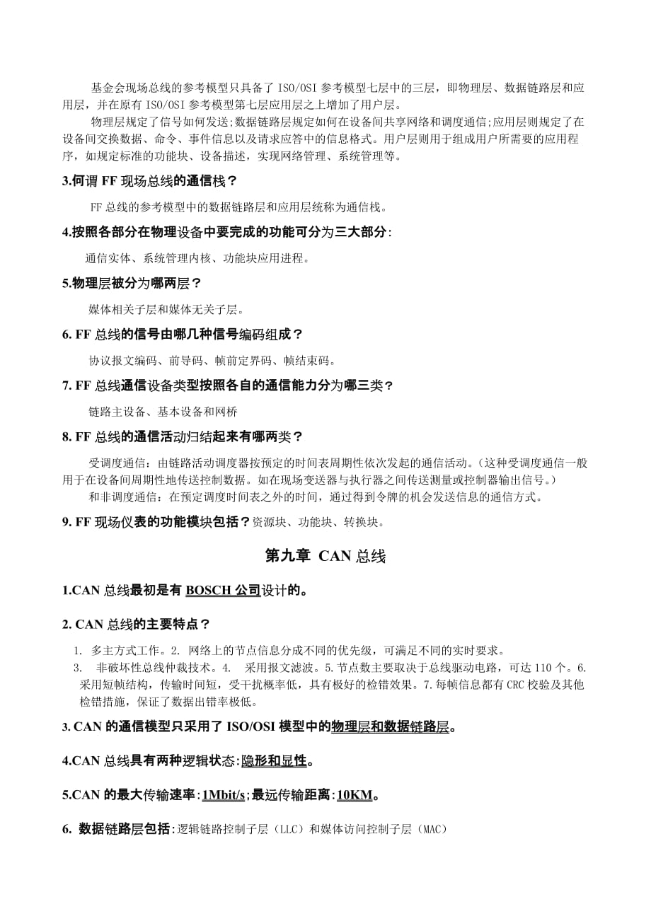 现场总线1122复习题.doc_第4页