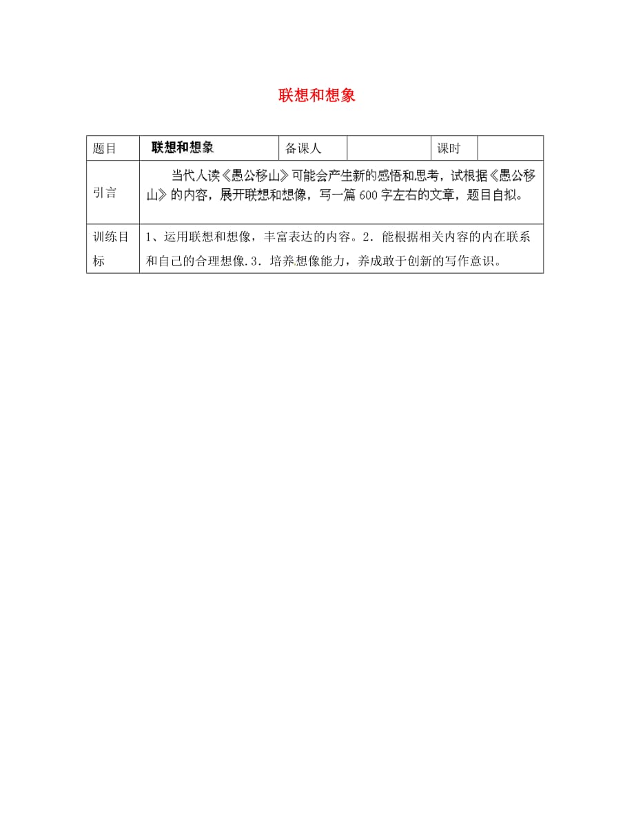 山东省淄博市临淄区皇城镇第二中学九年级语文 作文 联想和想象导学案（无答案） 鲁教版五四制_第1页