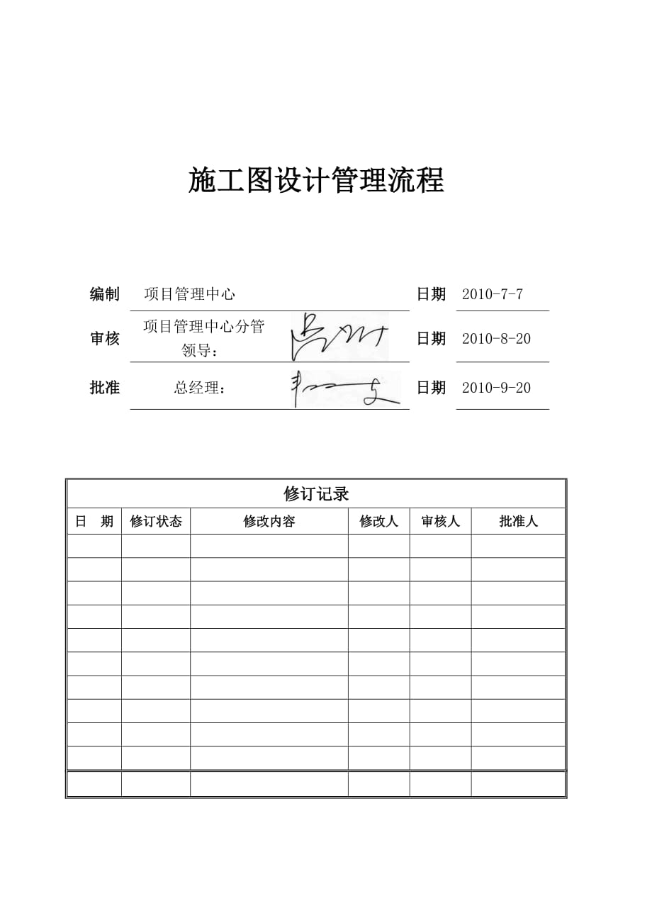 TIAR-SJ-OP04施工图设计管理流程.doc_第1页