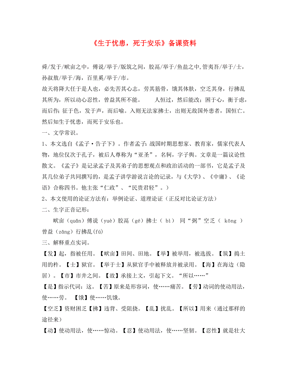 九年级语文下册《生于忧患死于安乐》备课资料2 苏教版_第1页