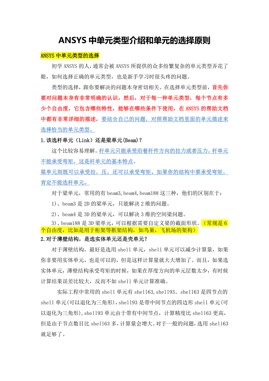 ANSYS中单元类型介绍和单元的选择原则.doc_第1页