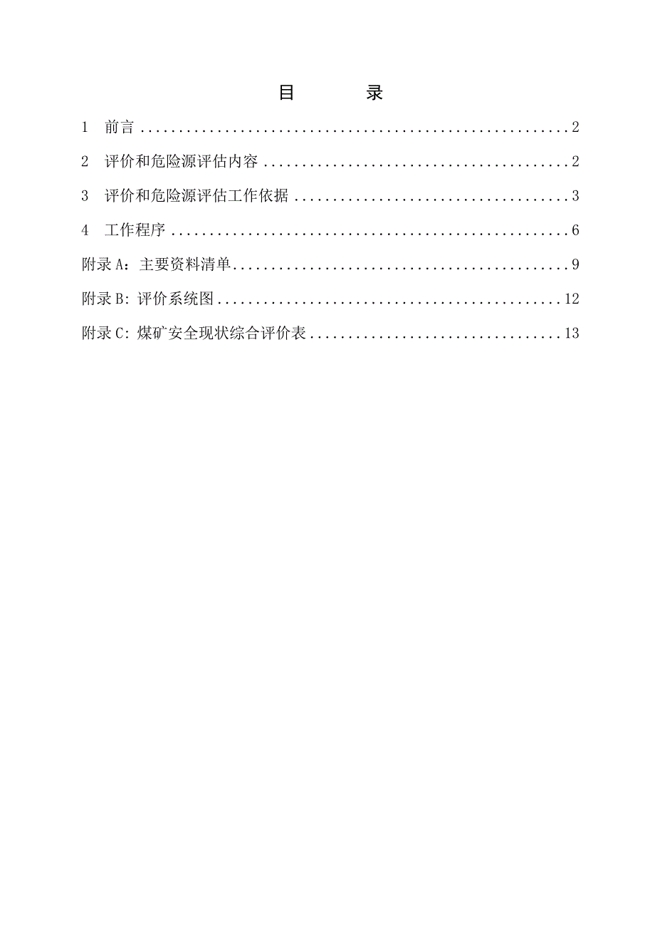 煤矿安全现状综合评价标准.doc_第2页