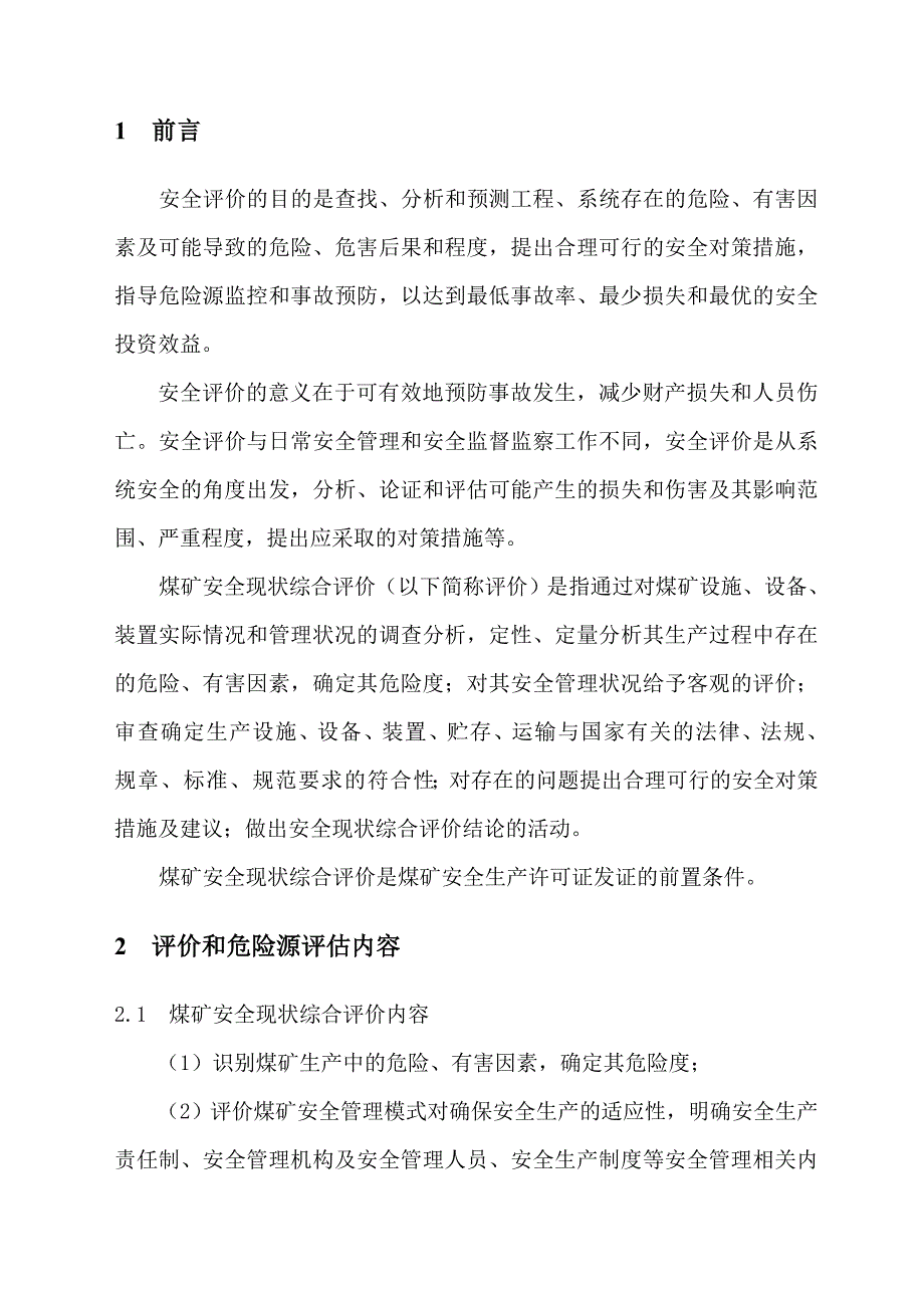 煤矿安全现状综合评价标准.doc_第3页