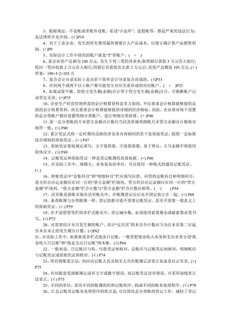 湖北省2010-2011年会计从业资格考试真题.doc_第5页