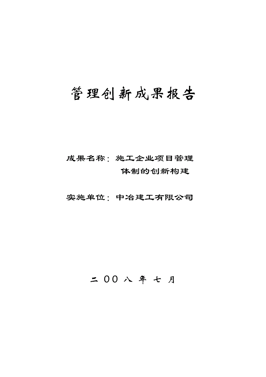 （管理知识）中冶建工混凝土工程公司管理创新成果申报部署会_第1页