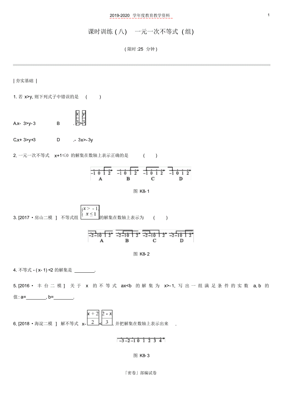 2020年北京市中考数学复习方程与不等式课时训练八一元一次不等式组.pdf_第1页