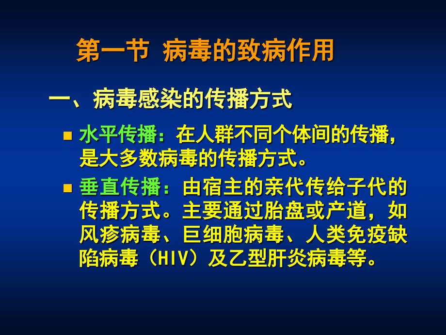 医学微生物学第24章-病毒的感染与免疫.ppt_第2页