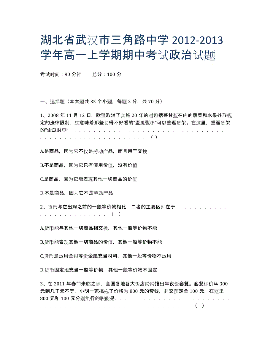 湖北省武汉市三角路中学2020学年高一上学期期中考试政治试题.docx_第1页