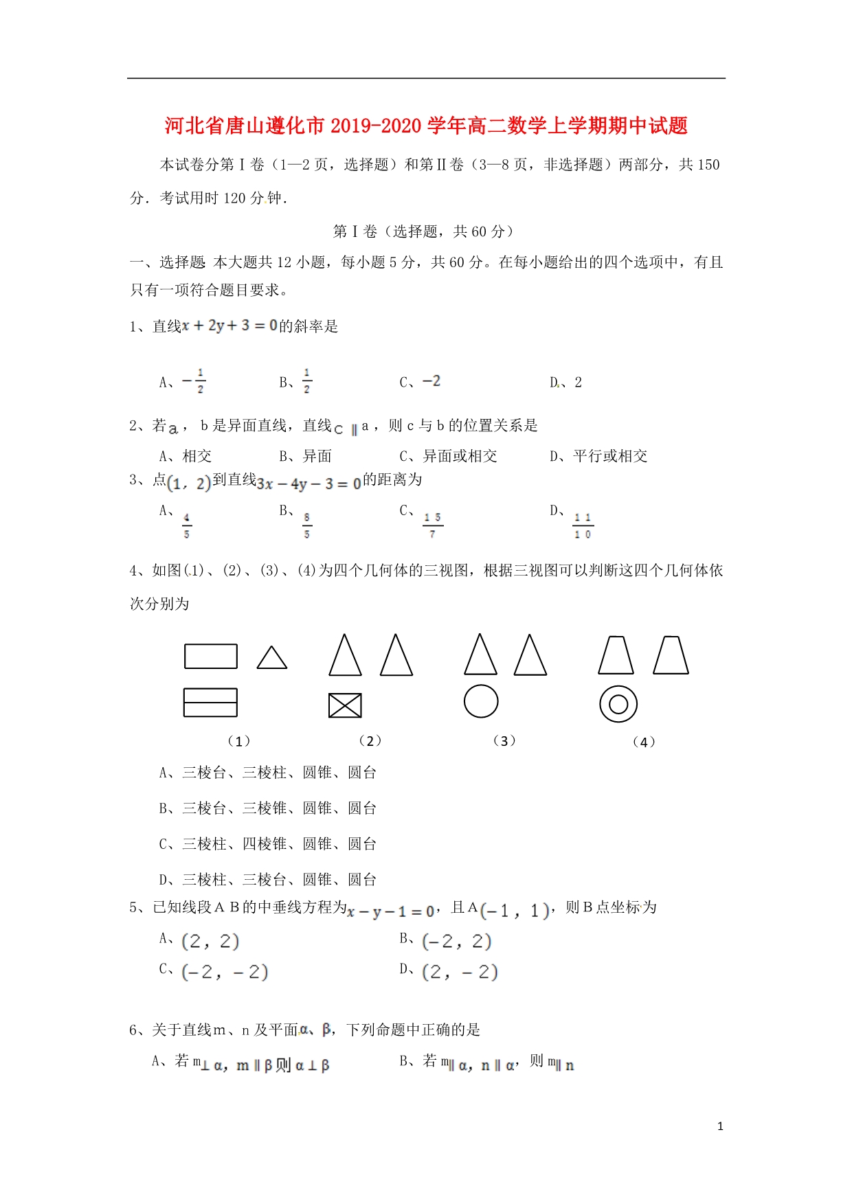 河北省唐山遵化市2019_2020学年高二数学上学期期中试题 (1).doc_第1页