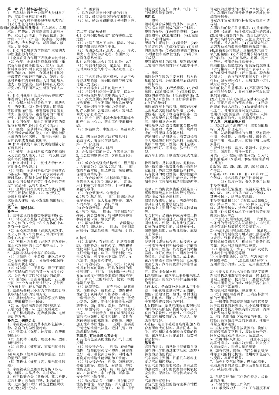 汽车材料考试终极经典（精）-电大-成人自考-大学本科专科.doc_第1页